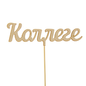 Topper "For Colleague" with delivery Kemerovo